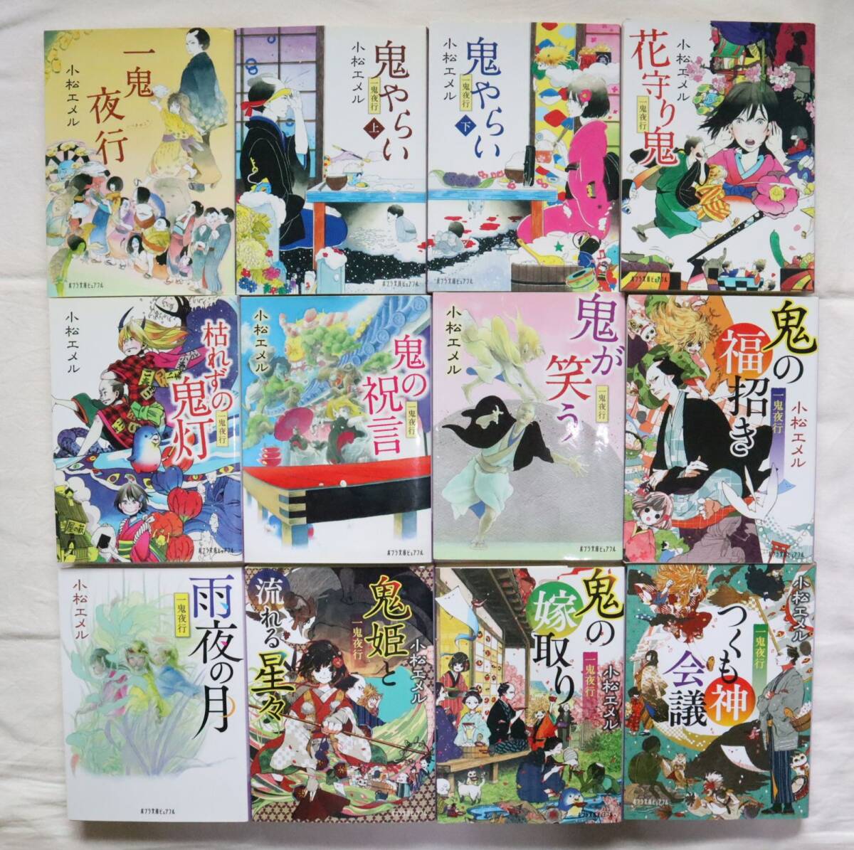 一鬼夜行シリーズ 全12冊 小松エメル著 送料無料拍卖