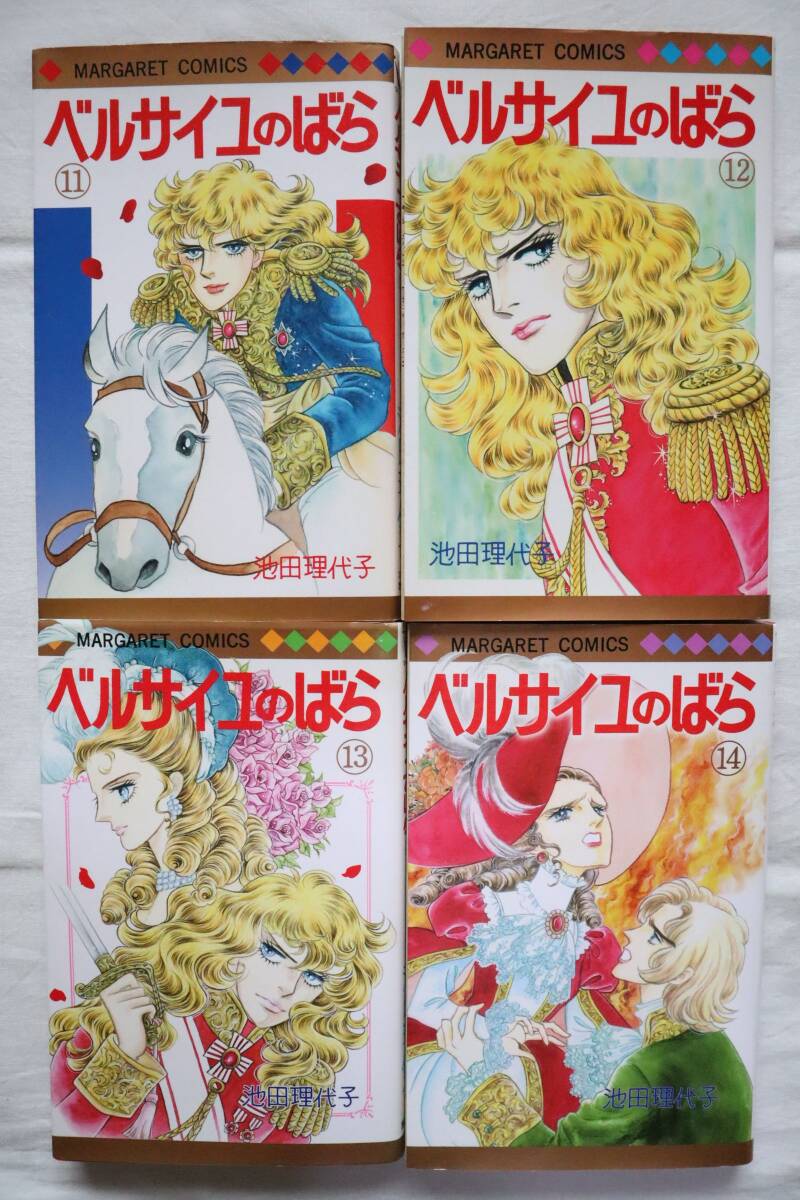 難あり(水濡れ) ベルサイユのばら 11,12,13,14巻 4冊セット 池田理代子著 ②拍卖