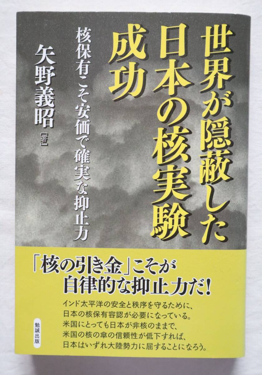 世界が隠蔽した日本の核実験成功 核保有こそ安価で確実な抑止力 矢野義昭著拍卖