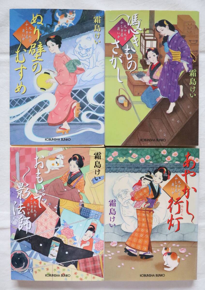九十九字ふしぎ屋 商い中 1-4巻 4冊セット 霜島けい著拍卖