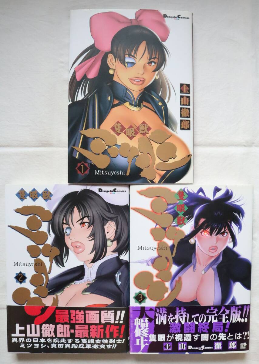 隻眼獣ミツヨシ 全3巻 上山徹郎著拍卖