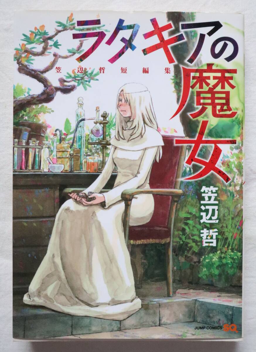 ラタキアの魔女 笠辺哲短編集拍卖