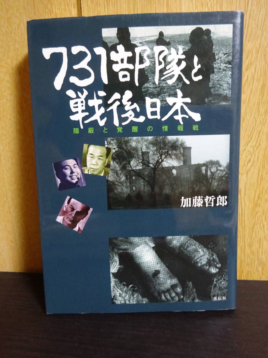 731部隊と戦後日本 隠蔽と覚醒の情報戦 加藤哲郎拍卖