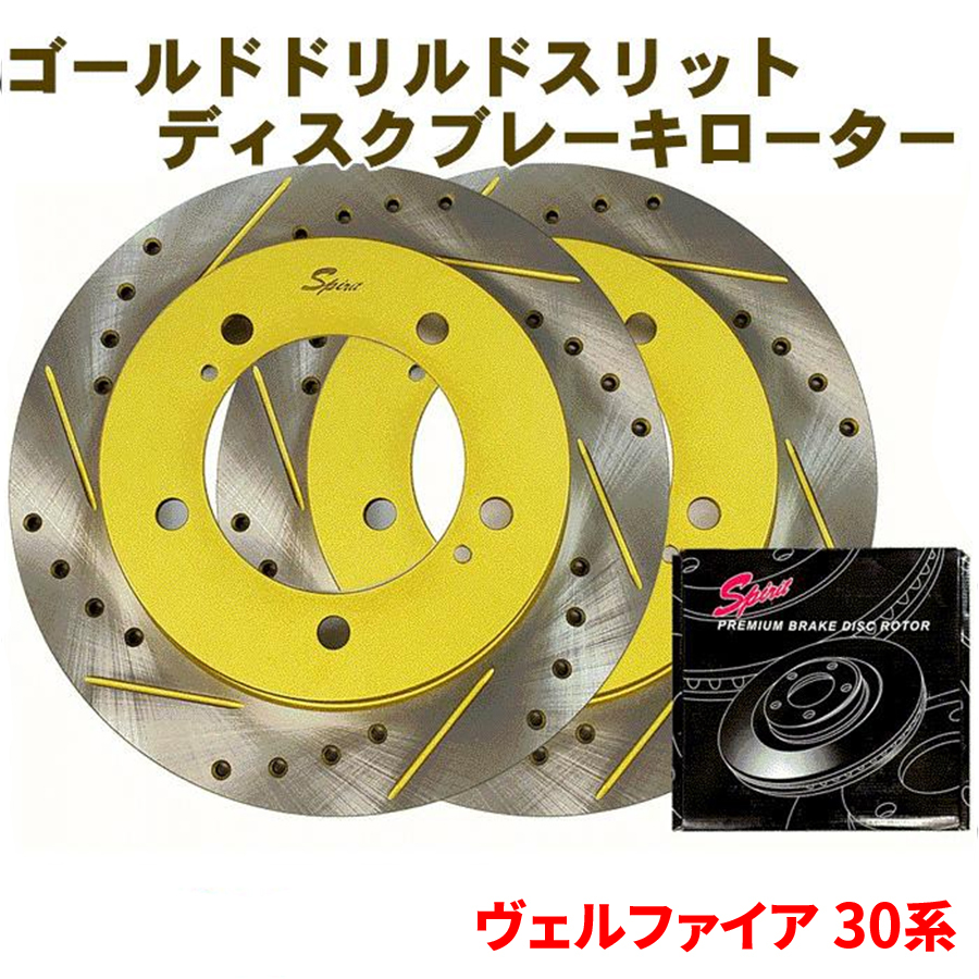 ヴェルファイア 30系 トヨタ リア ゴールド・ドリルド・スリットローター 306T012DSR/L 左右セット 車検対応品 306T012DSR/L拍卖