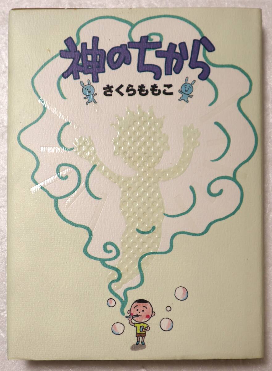 コミック 「神のちから さくらももこ スピリッツボンバーコミックス 小学館」古本イシカワ拍卖