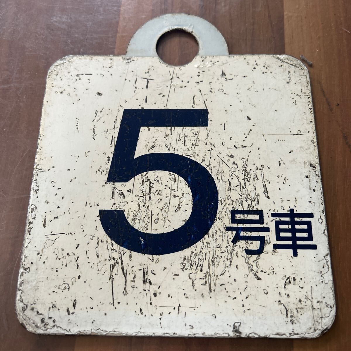 号車札 5号車 ◯函 増(3k) 鉄道部品 ホーロー拍卖