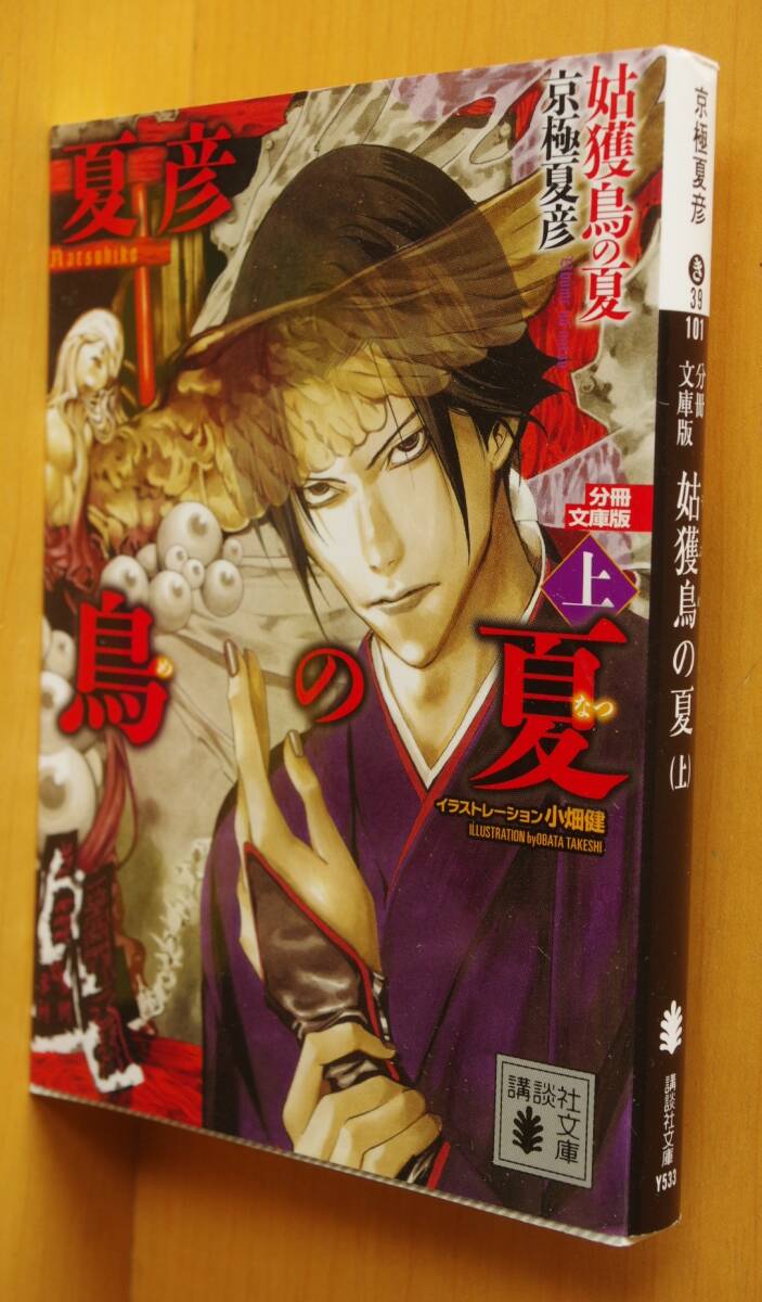 小畑健カバー 京極夏彦 分冊文庫版 姑獲鳥の夏 上巻 講談社文庫拍卖