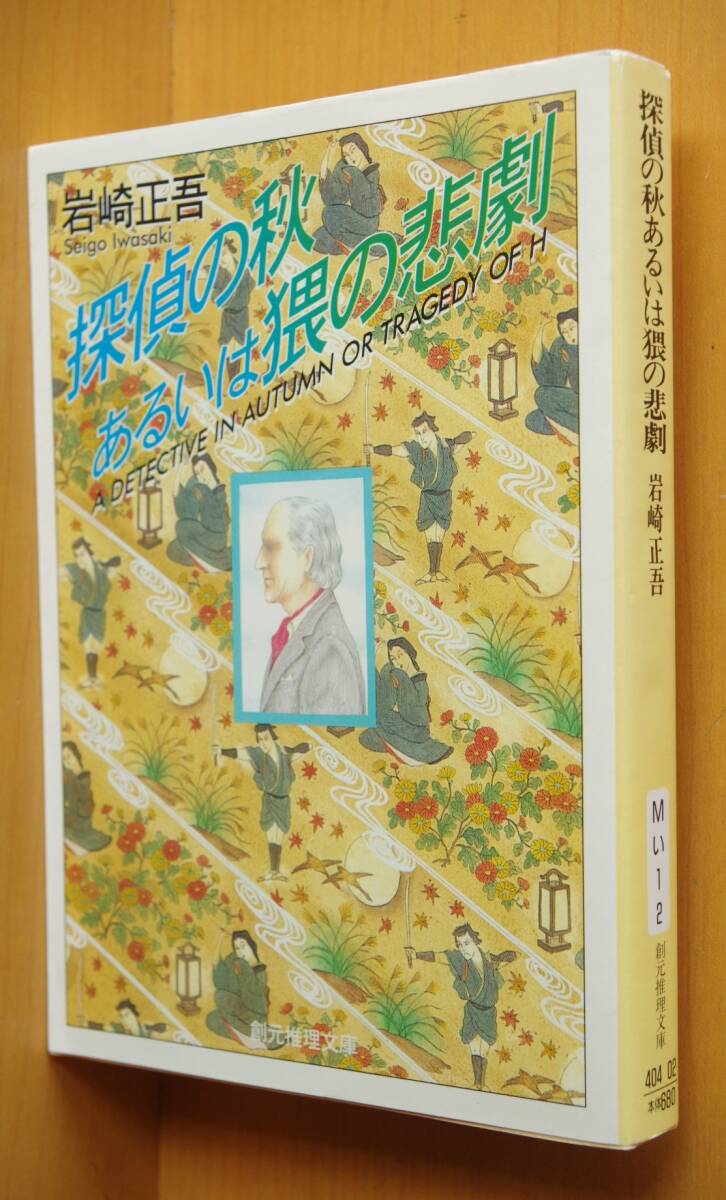 岩崎正吾 探偵の秋あるいは猥の悲劇 創元推理文庫拍卖
