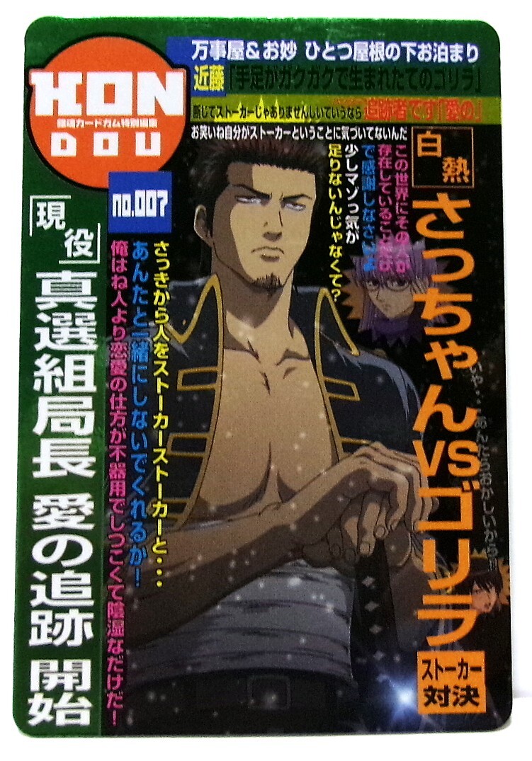 銀魂 カードガム3 メタリックカード解禁 近藤勲 No.007 真選組局長 愛の追跡 開始 未使用拍卖