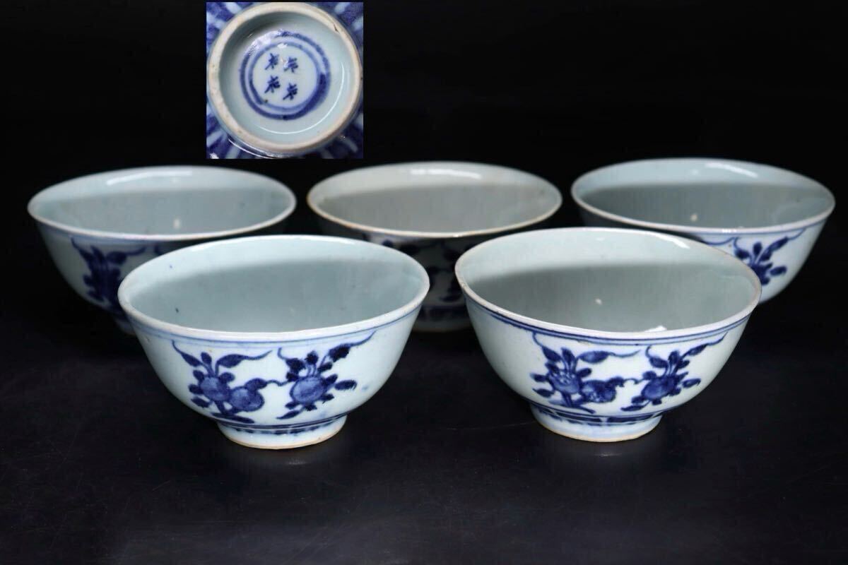 時代 底款 染付 果実文 茶碗 五客 / 中国美術 清 新渡 祥瑞 茶器 煎茶道具 煎茶飾 .G1657拍卖