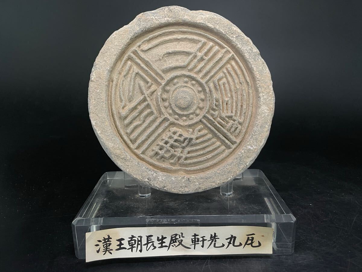 「 漢王朝長生殿 軒先 丸瓦 」 台座 付 / 中国美術 漢 王朝 石工芸 瓦 古瓦 軒丸瓦 .G1770拍卖