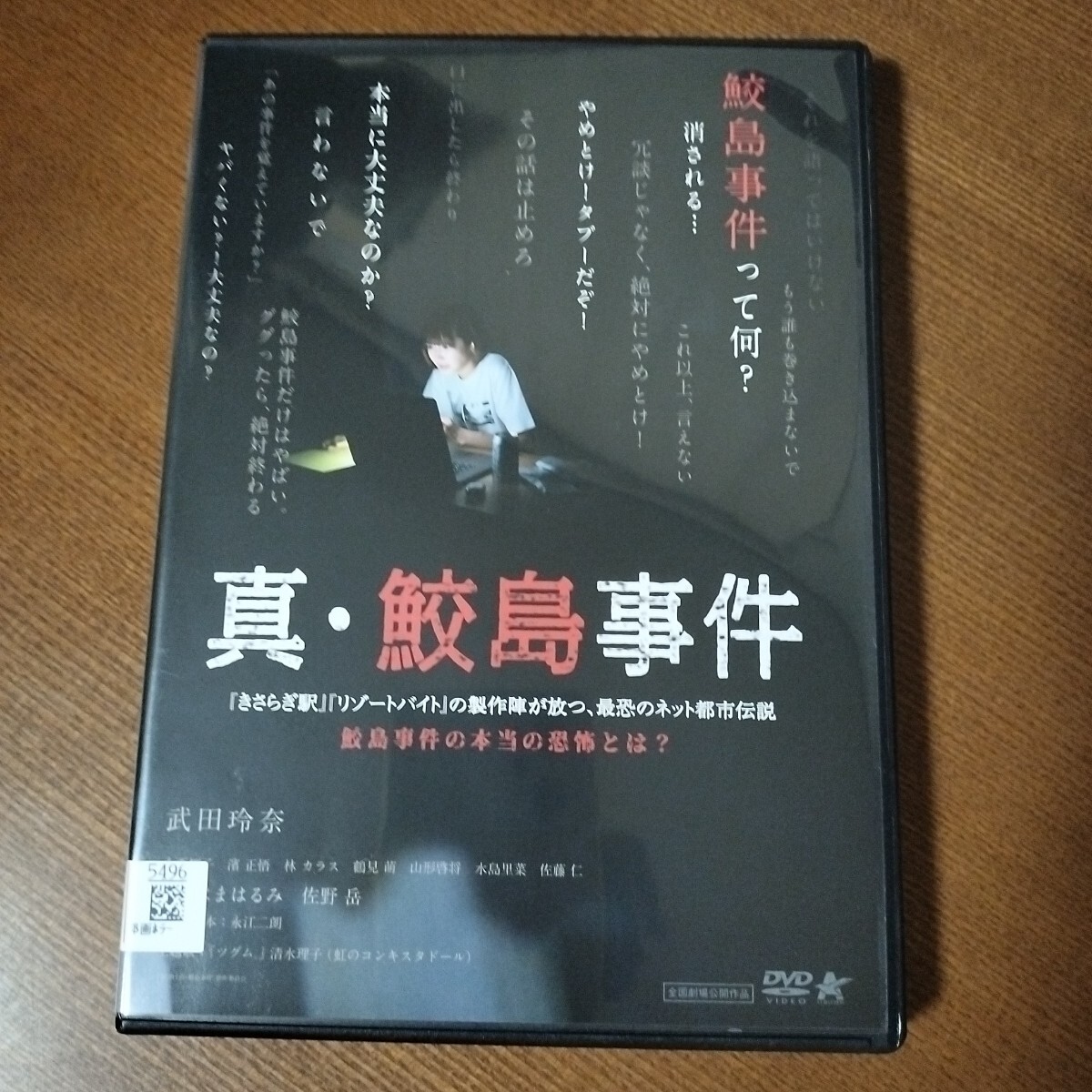 DVD 真・鮫島事件 レンタル落ち 武田玲奈 きさらぎ駅などの製作陣拍卖