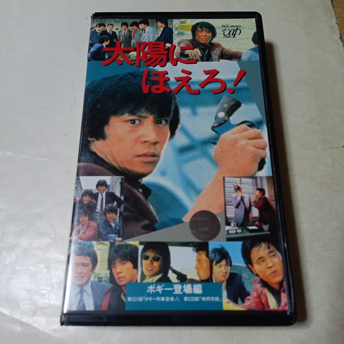 VHSビデオ 太陽にほえろ! Vol.22 ボギー登場編 出演・石原裕次郎、世良公則、神田正輝、三田村邦彦、渡辺徹、竜雷太、露口茂 他拍卖
