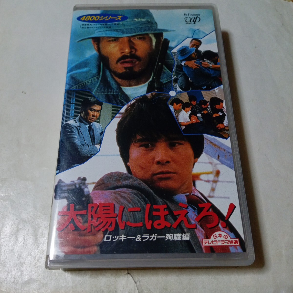 VHSビデオ 太陽にほえろ! 4800シリーズ Vol.5 ロッキー&ラガー殉職編 DVD未収録映像収録 出演・石原裕次郎、木之元亮、渡辺徹、露口茂 他拍卖