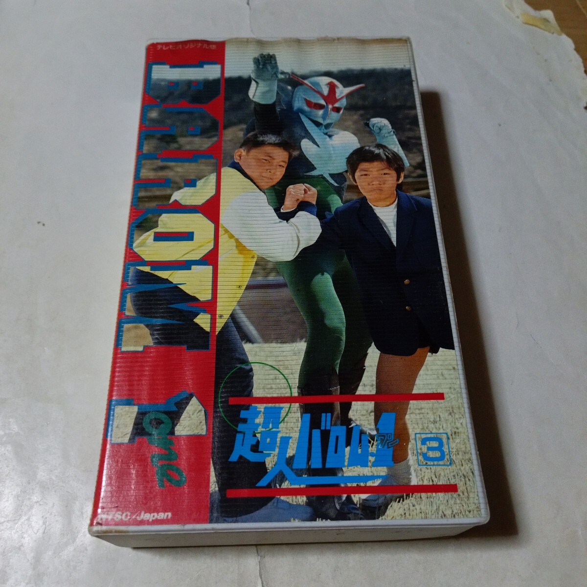 VHSビデオ 超人バロム1 第3巻拍卖