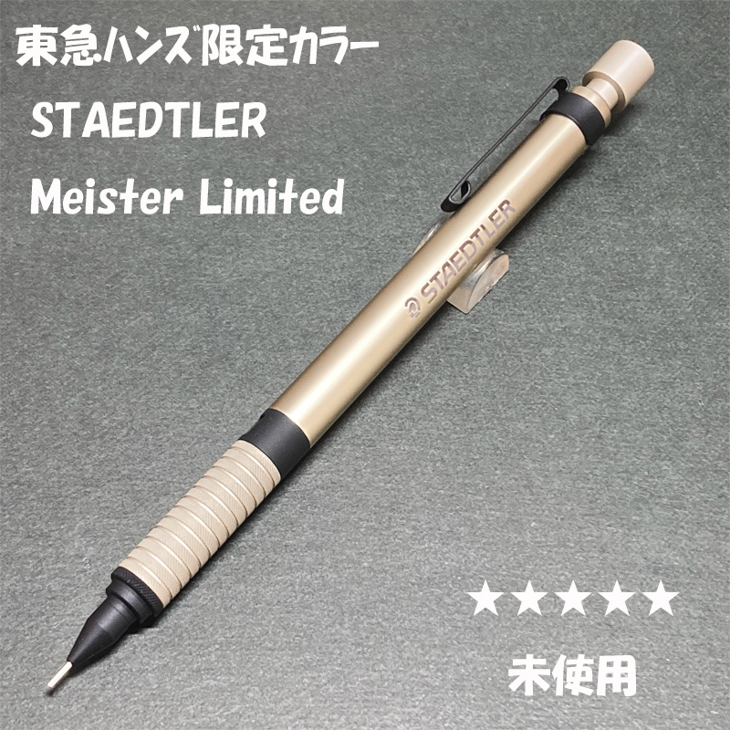 送料無料☆未使用☆東急ハンズ ステッドラー マイスターリミテッドエディション シャンパンゴールド シャーペン/ステーショナリー★4Pen拍卖