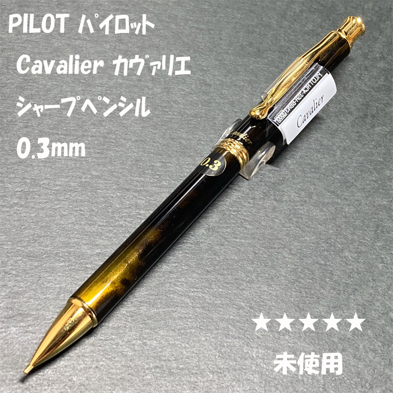 送料無料☆未使用☆パイロット 旧カヴァリエ シャーペン ブラウンマーブル 0.3mm/PILOT Cavalier 廃盤 ステーショナリー★4Pen拍卖