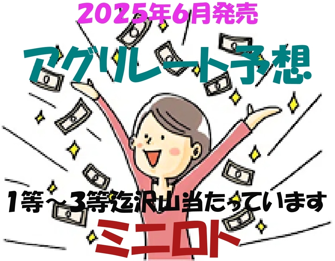 ミニロト/新作アグリレート予想+新クイック予想/1等~3等当たります/お見逃しなく!拍卖