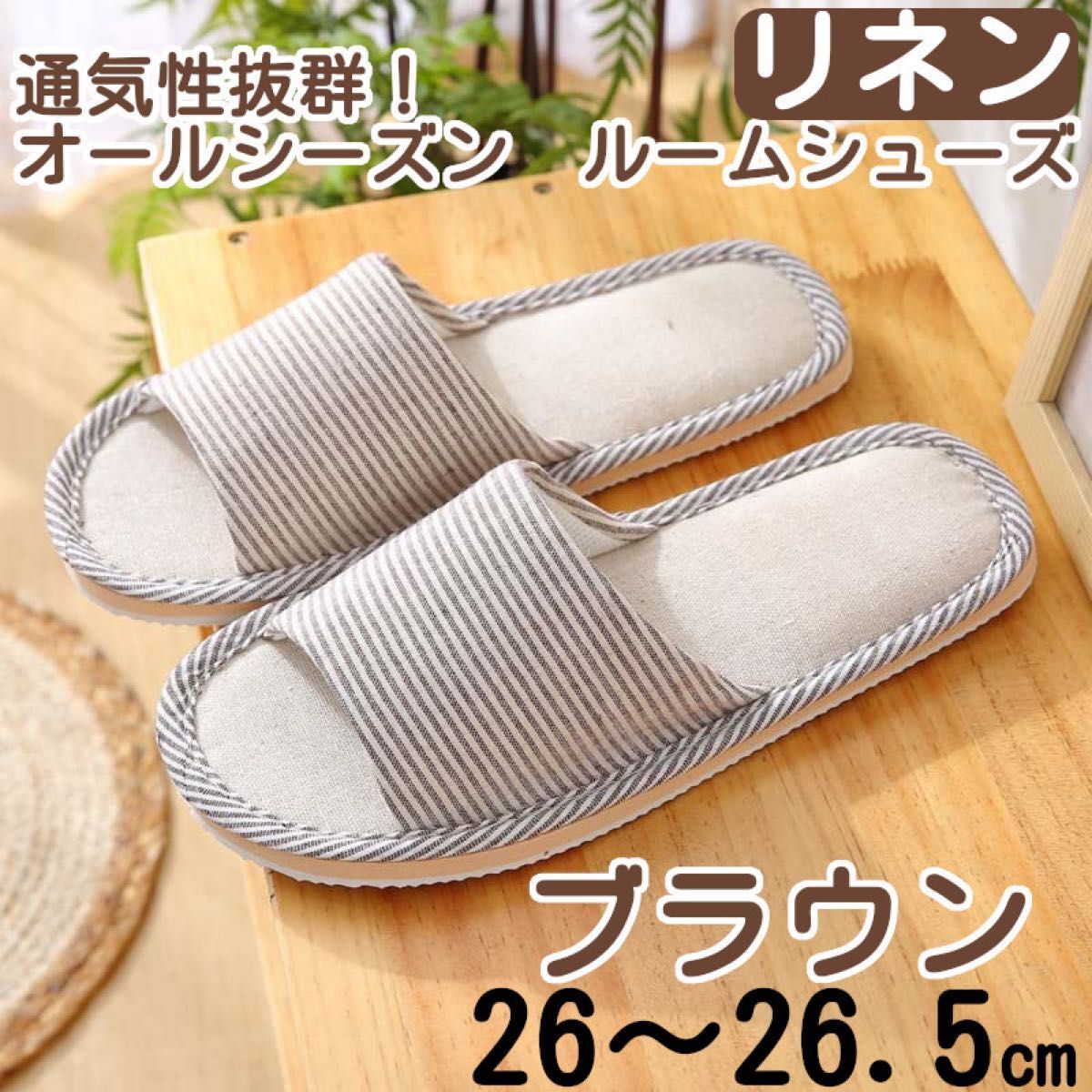 ブラウン 26-26.5 スリッパ ルームシューズ 麻 オールシーズン 通気性 前あきスリッパ拍卖