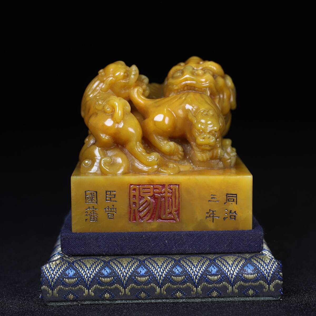 旧蔵 【清代文人封侯第一人 曽国藩】 寿山石 子母獸鈕 印章 天然石 手彫 篆刻 古印材 極細工 中国古玩 骨董品 古美味 206-19拍卖