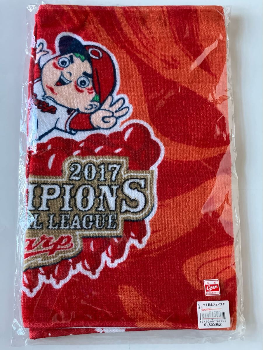 【送料無料】 【未開封】 広島東洋カープ 応援グッズ 2017 セリーグ V8 優勝記念グッズ フェイスタオル拍卖