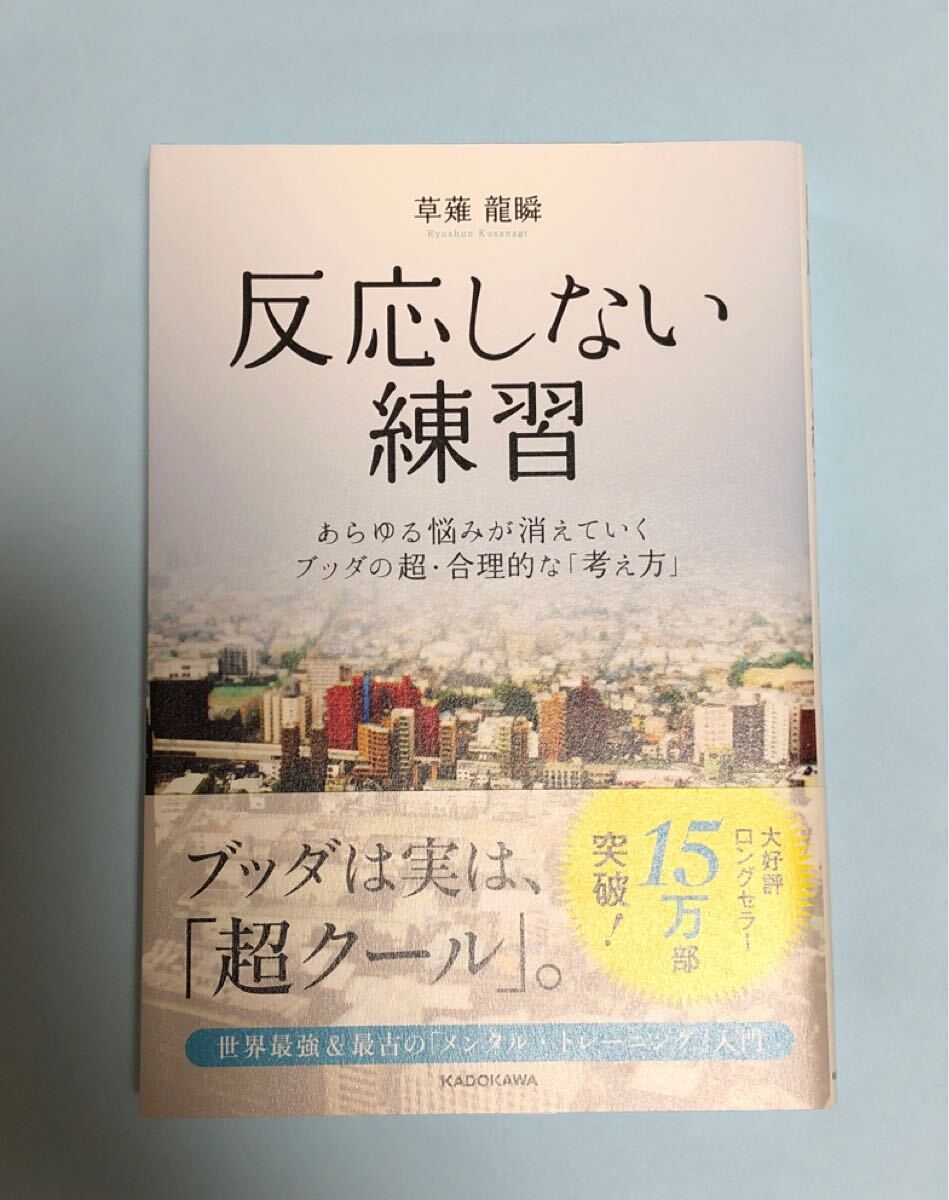 草薙龍瞬 反応しない練習 KADOKAWA拍卖
