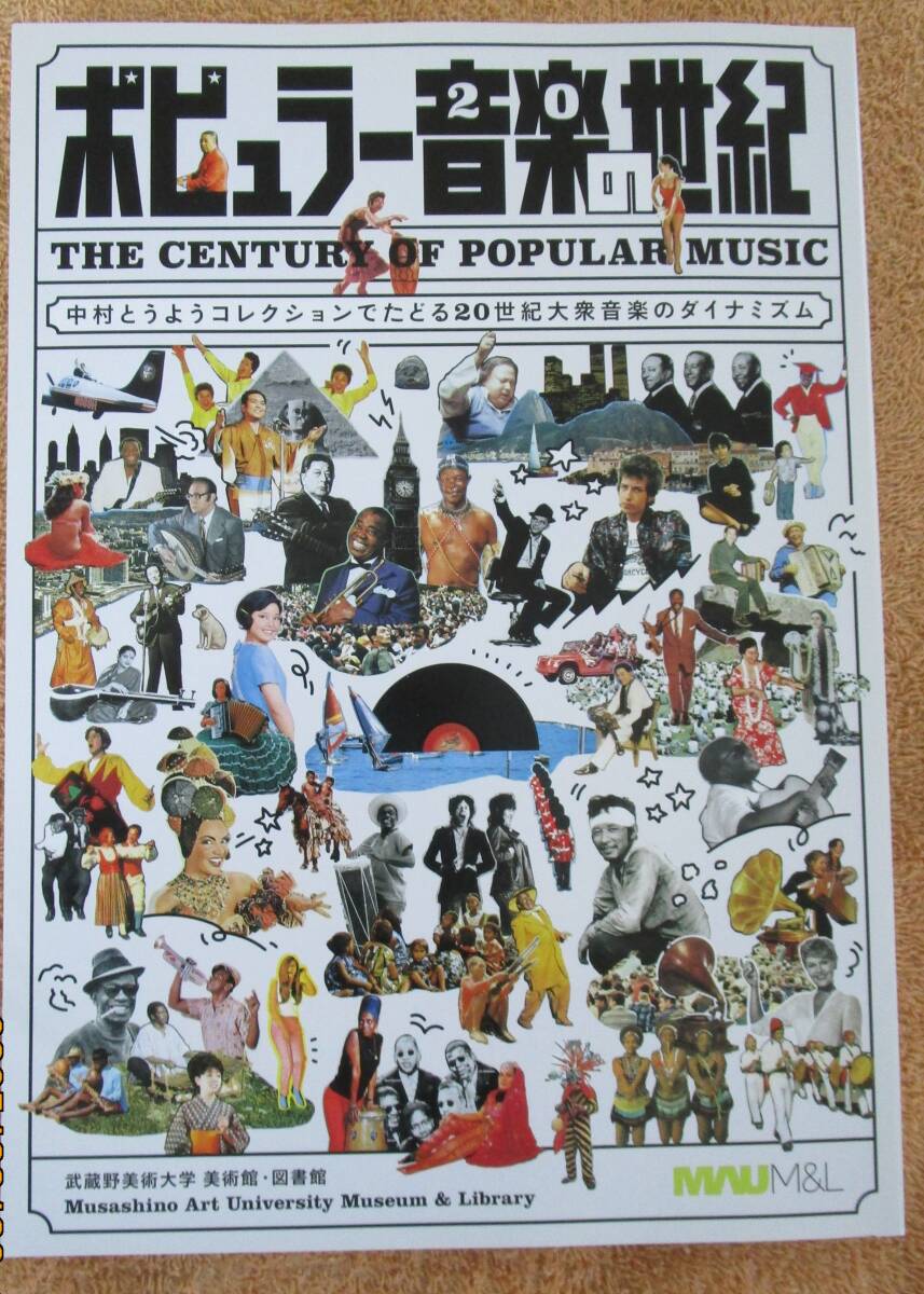 和書 「ポピュラー音楽の世紀~中村とうようコレクションでたどる20世紀大衆音楽のダイナミズム」武蔵野美術大学 展覧会図録拍卖