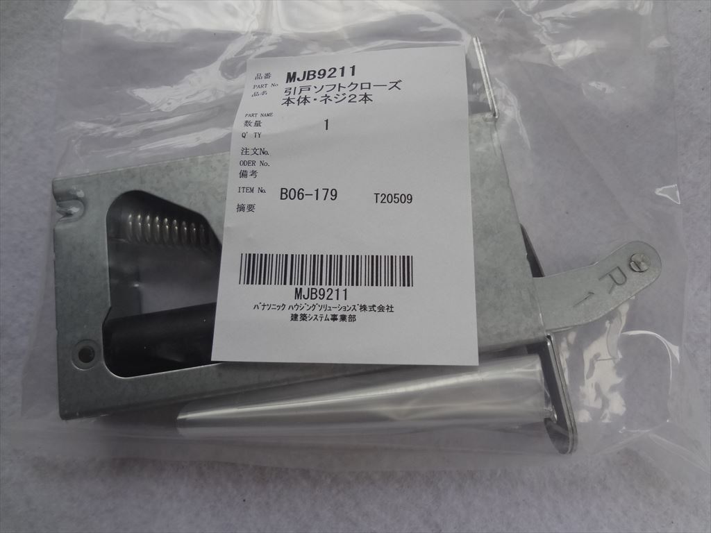 パナソニック 純正 MJB92111 引戸ソフトクローズ本体・ネジ2本 部品 (MJB9211の後継)拍卖
