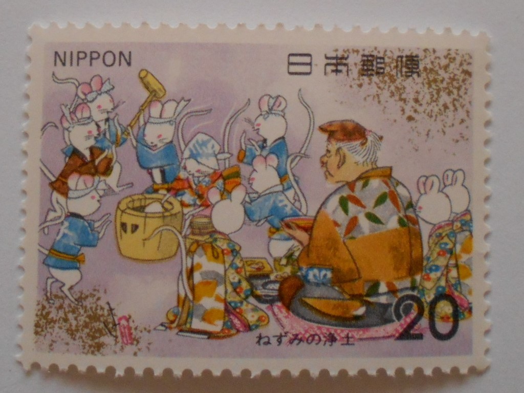 昔話シリーズ7集③ ねずみの浄土 未使用20円切手(248)拍卖