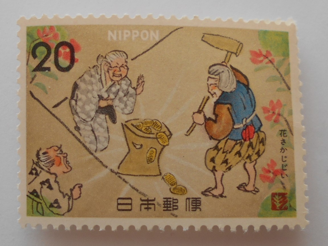 昔話シリーズ1集② 花さかじじい 未使用20円切手(241)拍卖