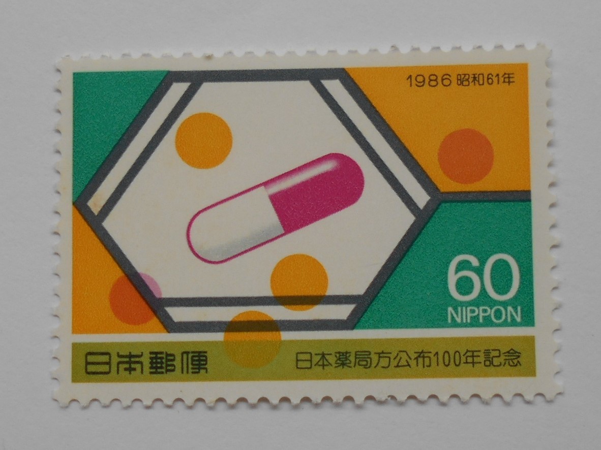 日本薬局方交付100年記念 1986 未使用60円切手(614)拍卖