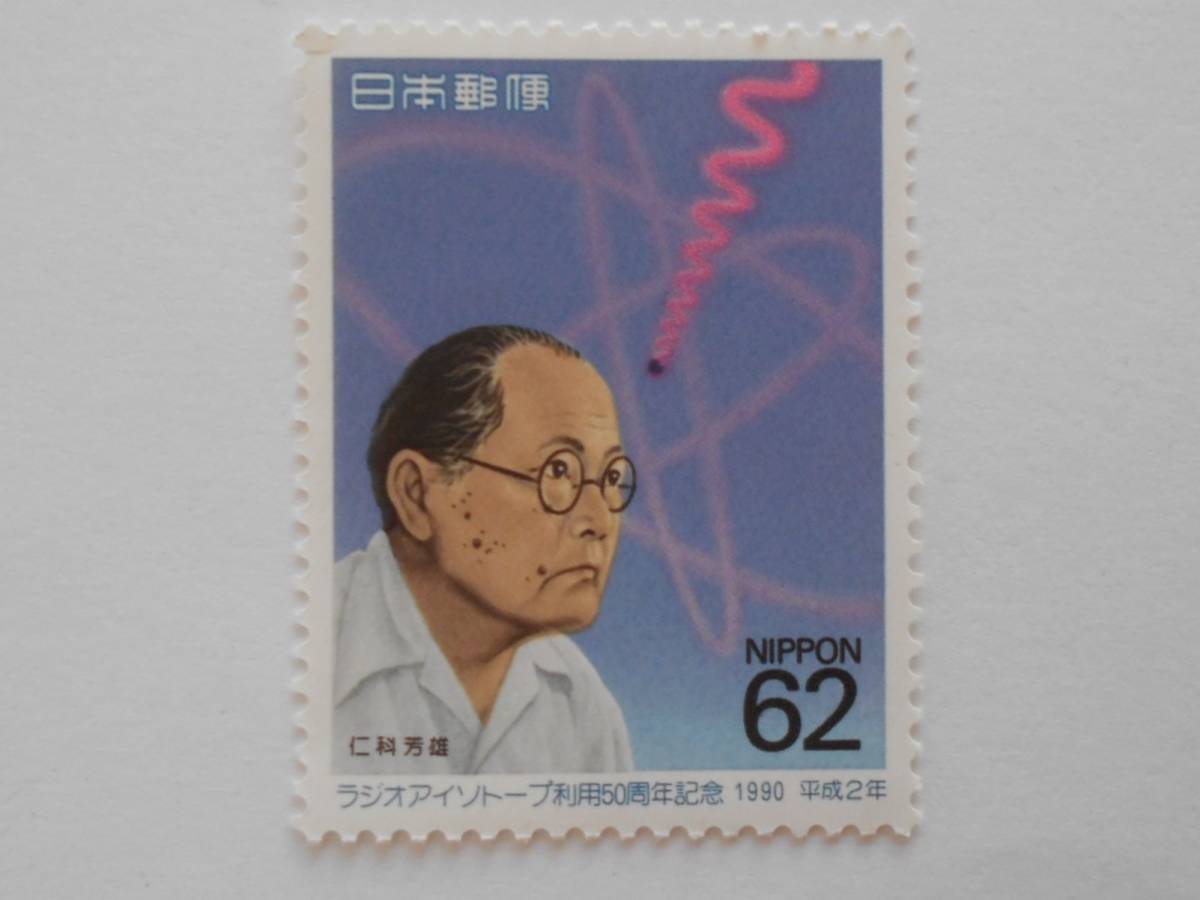 ラジオアイソトープ利用50周年記念 1990 未使用62円切手(665)拍卖