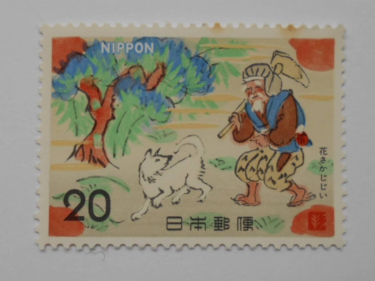 昔話シリーズ1集① 花さかじじい 未使用20円切手(240)拍卖