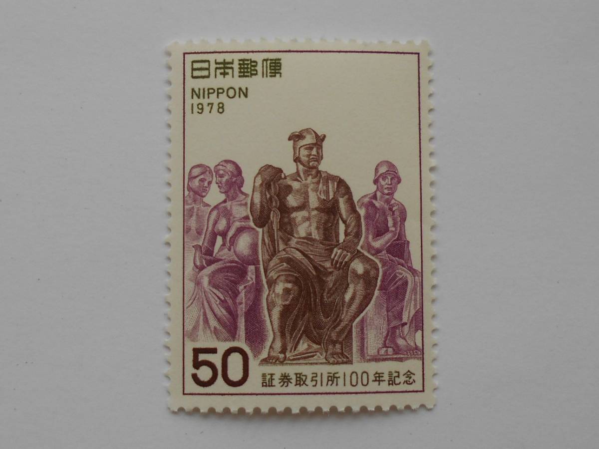 証券取引所100年 1978 未使用50円切手(506)拍卖