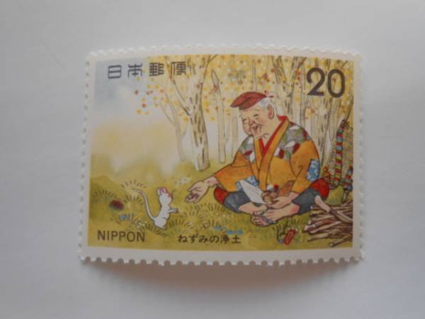 昔話シリーズ7集① ねずみの浄土 未使用20円切手(246)拍卖