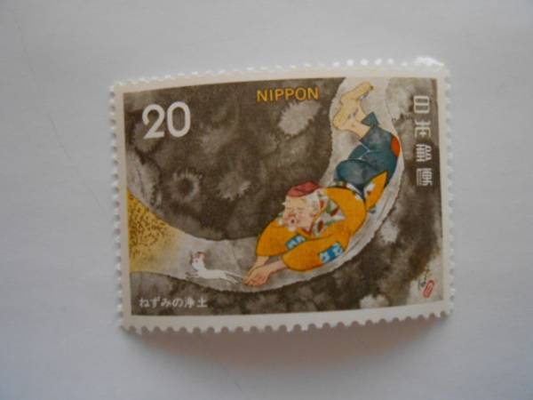 昔話シリーズ7集② ねずみの浄土 未使用20円切手(247)拍卖
