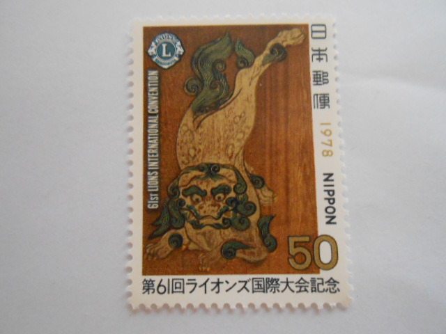 第61回ライオンズ国際大会記念 1978 未使用50円切手(505)拍卖