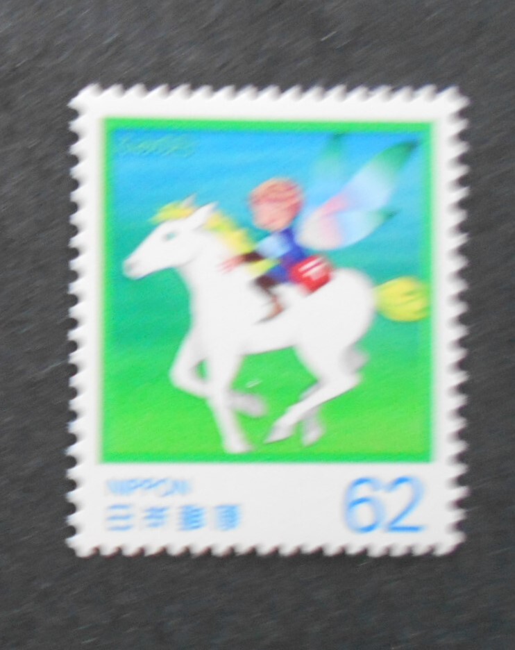 ふみの日 夢の草原 1990 未使用62円切手()拍卖
