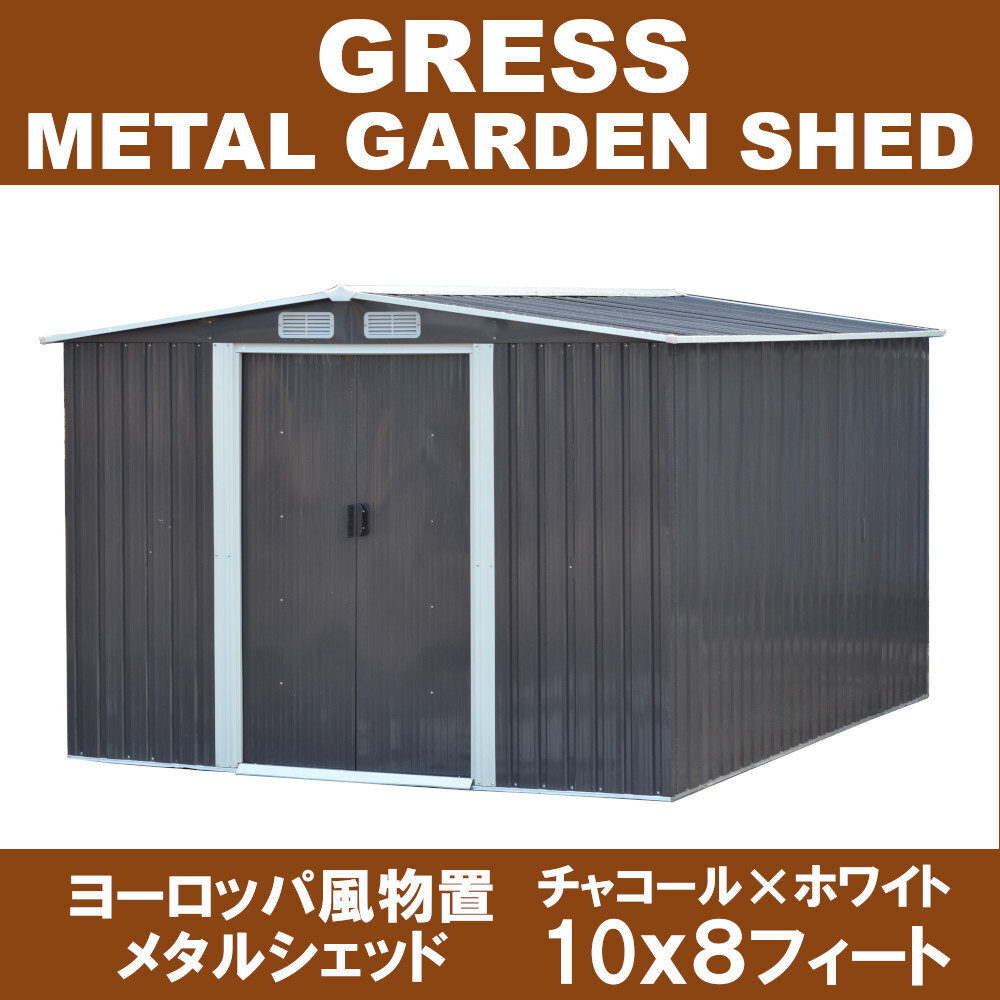 GRESS 大型 ヨーロッパ風物置 メタルシェッド 物置小屋 倉庫 収納庫 10x8フィート チャコールカラー拍卖