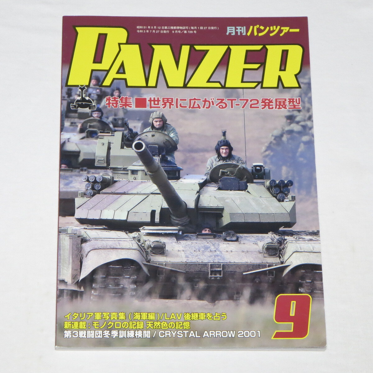 PANZER(パンツァー) 2021年 9月号 ●特集:世界に広がる T-72発展型 ●検索ワード:ロシア ウクライナ戦争拍卖