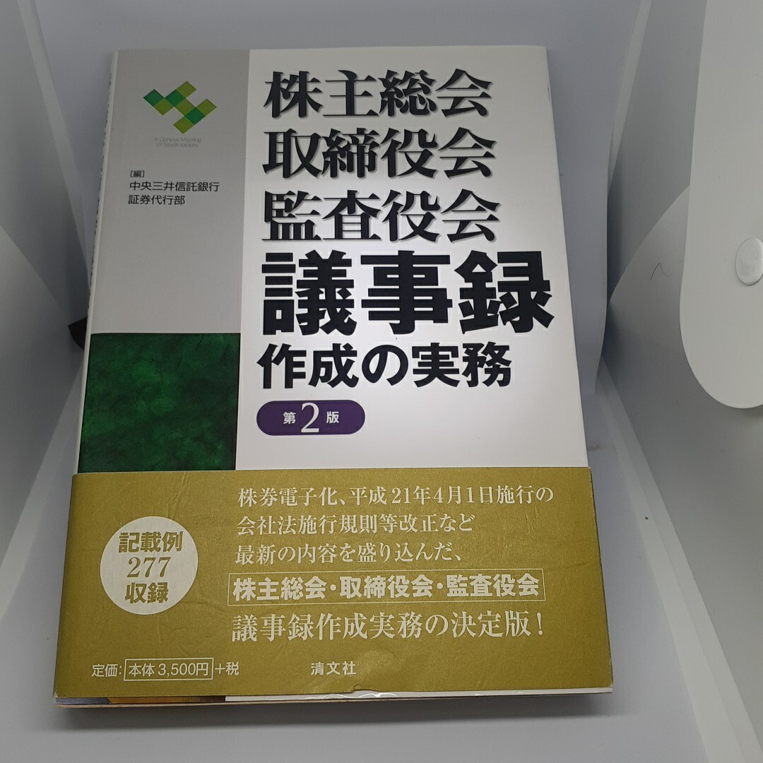 株主総会・取締役会・監査役会議事録作成の実務 (株主総会・取締役会・監査役会) (第2版) 中央三井信託銀行証券代行部/編拍卖