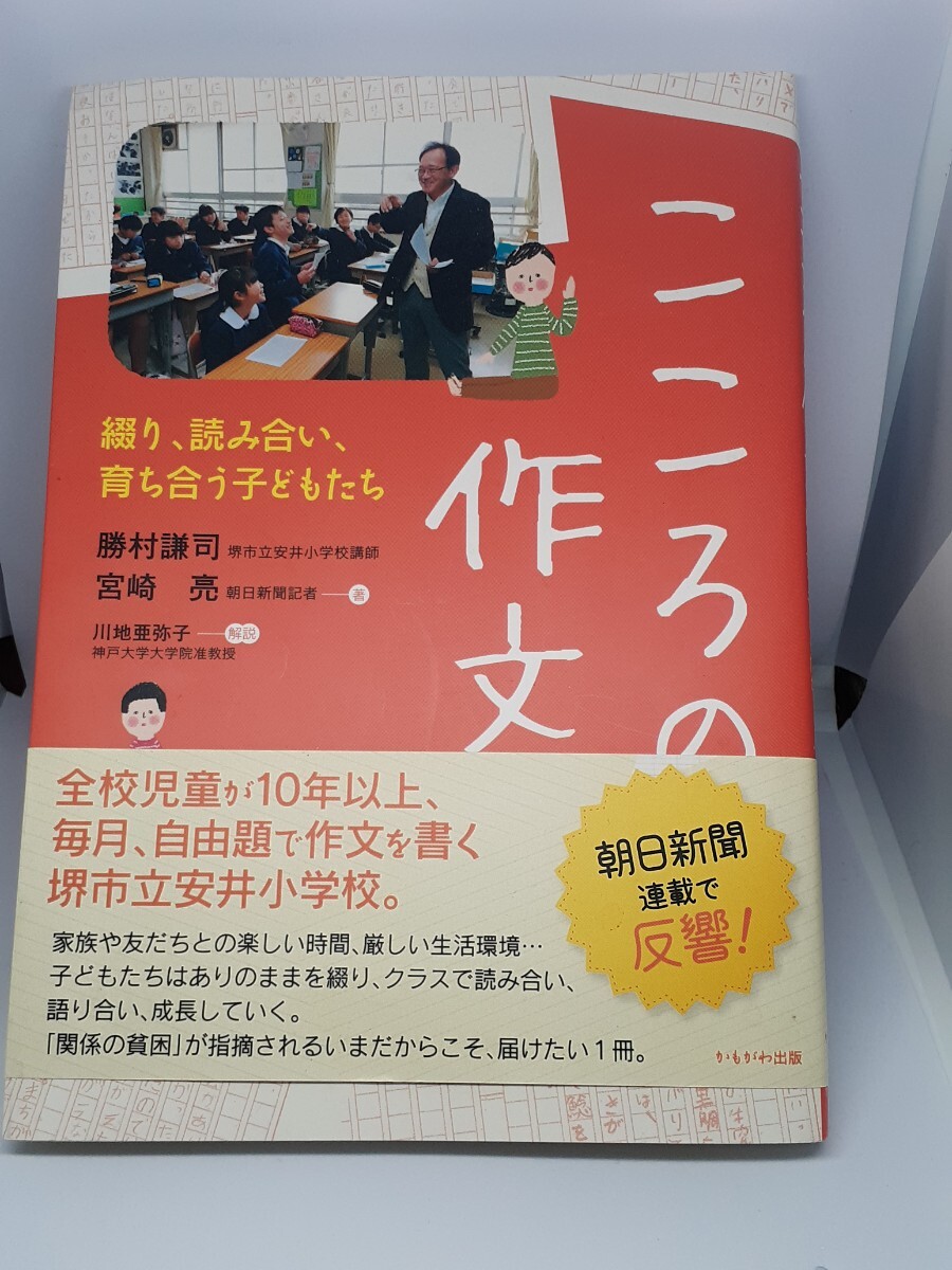 こころの作文 綴り、読み合い、育ち合う子どもたち 勝村謙司/著 宮崎亮/著拍卖