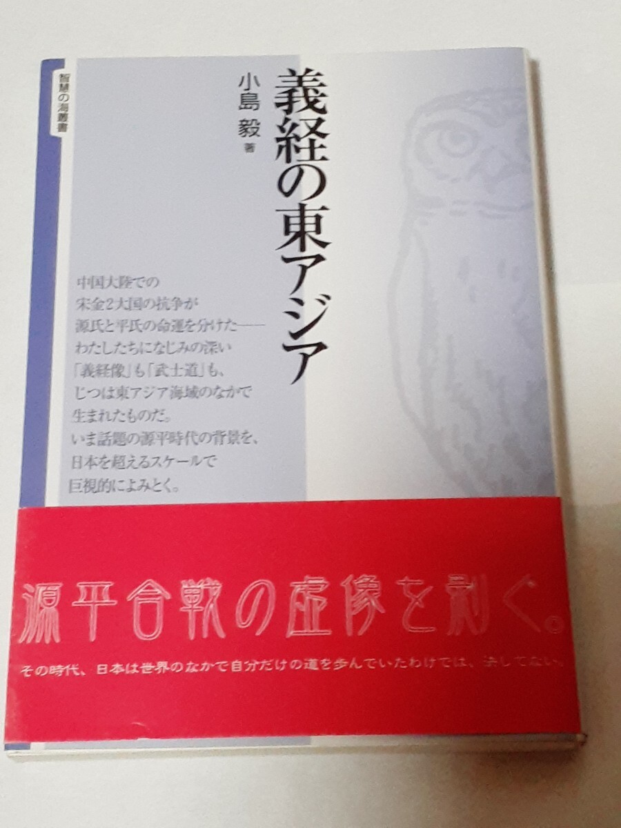義経の東アジア (智慧の海叢書 18) 小島毅/著拍卖