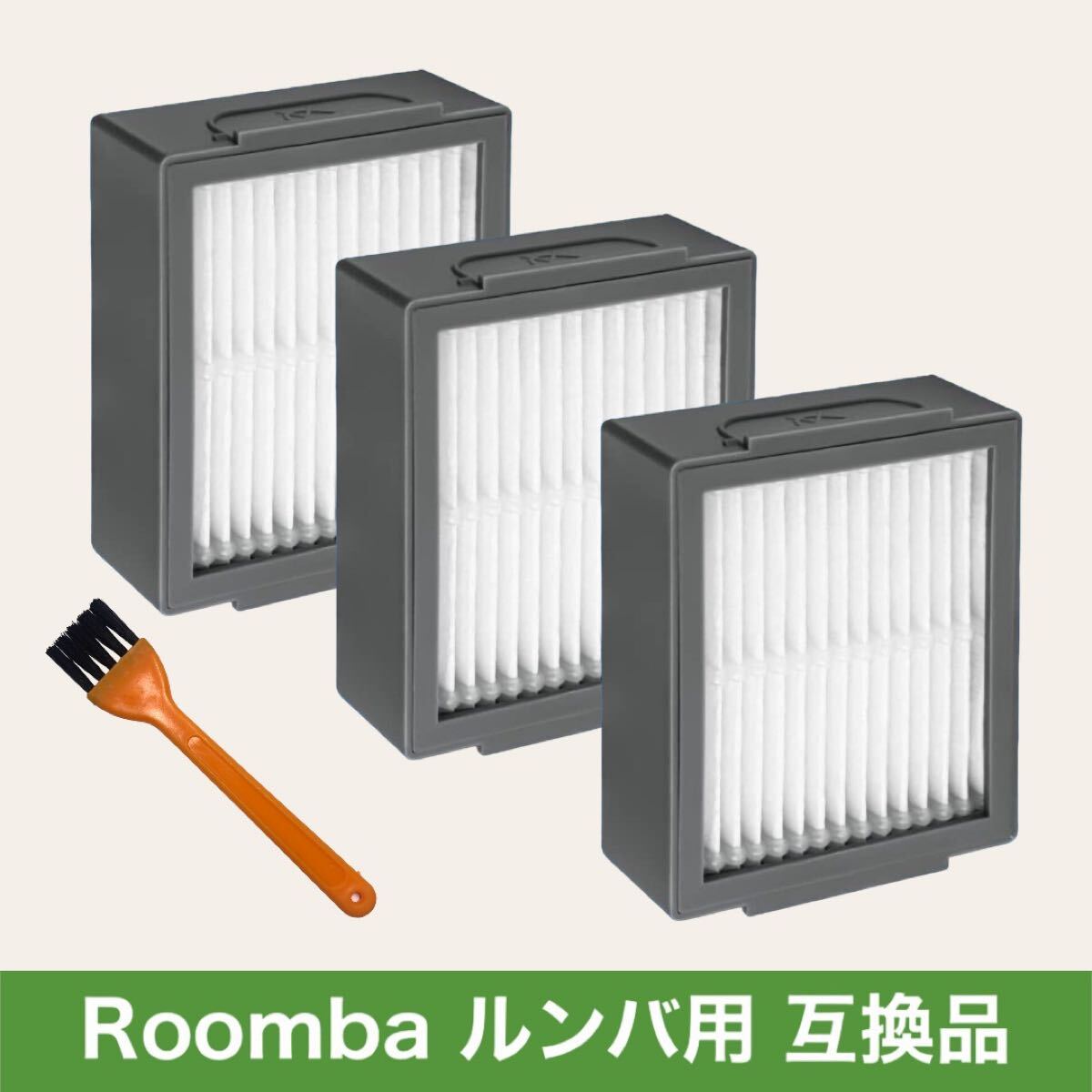 ルンバ j7+ i7など対応 ダストカットフィルター 3個 互換品拍卖