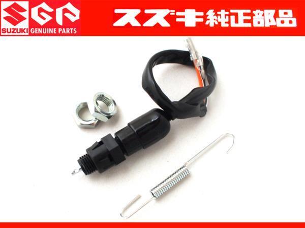 格安発送★ 純正新品 GT380 GT550 GT750 リア ブレーキ センサー ASSY w/ スプリング 付 スイッチ拍卖