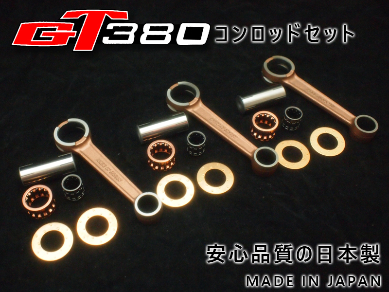 新品 GT380 コンロッドキット 1台分 コネクティングロッド/クランクピン/ベアリング/スラストワッシャ 日本製 エンジン OH拍卖