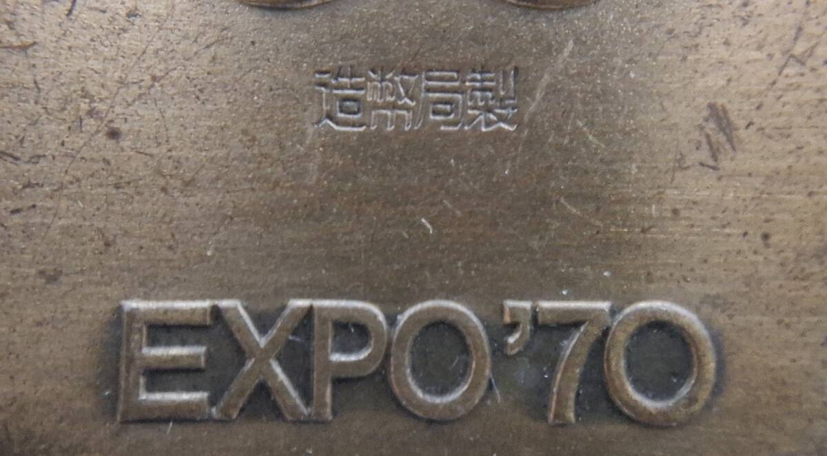 EXPO70 1970年 大阪万博 記念 銅メダル 刻印 造幣局製 日本万博博覧会 JAPAN WORLD EXPOSITION, OSAKA, 1970拍卖