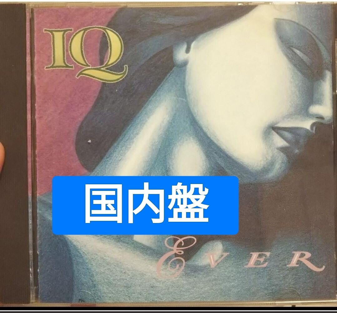 アイキュー エヴァー IQ ever エバー ポンプロック AOR ロック プログレ拍卖