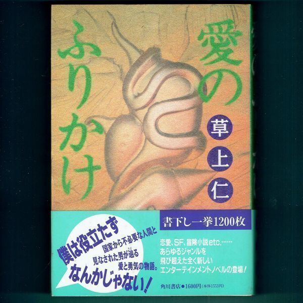 ◆送料込◆『 愛のふりかけ』草上仁(初版・元帯)◆(294)拍卖