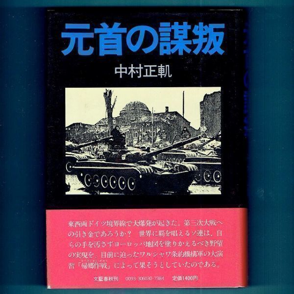◆送料込◆ 直木賞受賞『元首の謀叛』中村正軌(初版・元帯)◆(417)拍卖